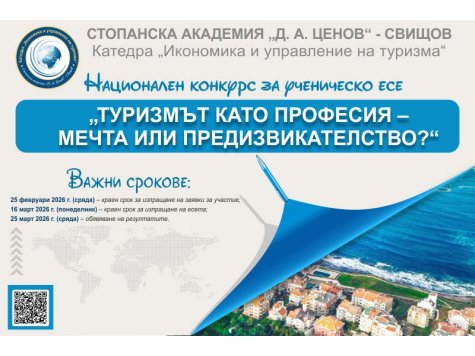 Резултати от Националния конкурс за есе на тема „Туризмът като професия – мечта или предизвикателство?”